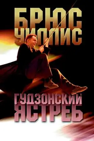 Гудзонский ястреб онлайн